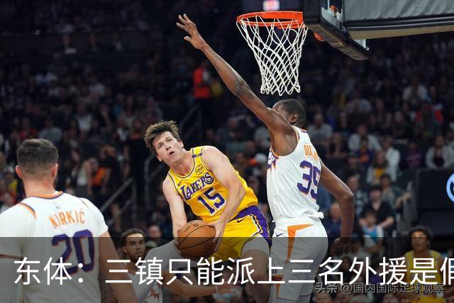东体：三镇只能派上三名外援是假消息 于根伟边直播边看球