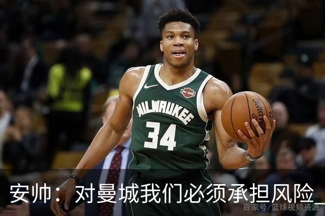 安帅：对曼城我们必须承担风险 皇马有能力逆转
