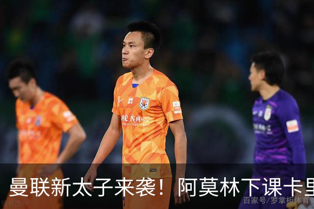 曼联新太子来袭！阿莫林下课卡里克上任，梅努直接续约到2031年