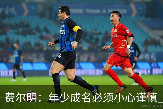 费尔明：年少成名必须小心谨慎 喜欢和队友玩FIFA或堡垒之夜