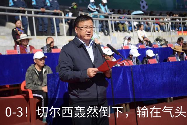 0-3！切尔西轰然倒下，输在气头上，以前捧得高，现在摔得重
